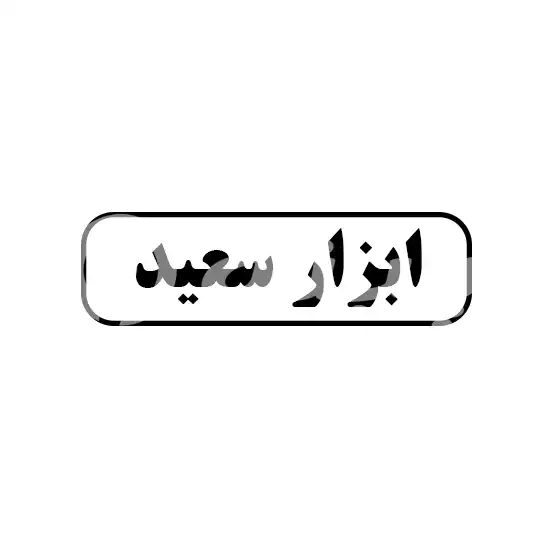 ابزار سعید 