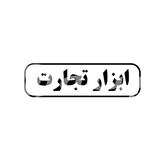ابزار تجارت 