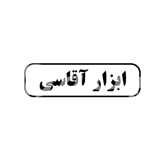 ابزار آقاسی 