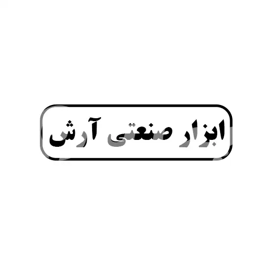 ابزار صنعتی آرش 