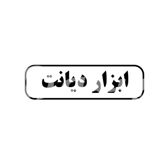 ابزار دیانت 
