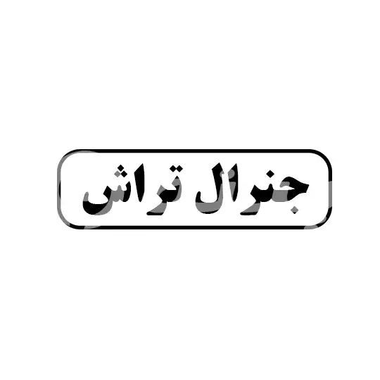 جنرال تراش 