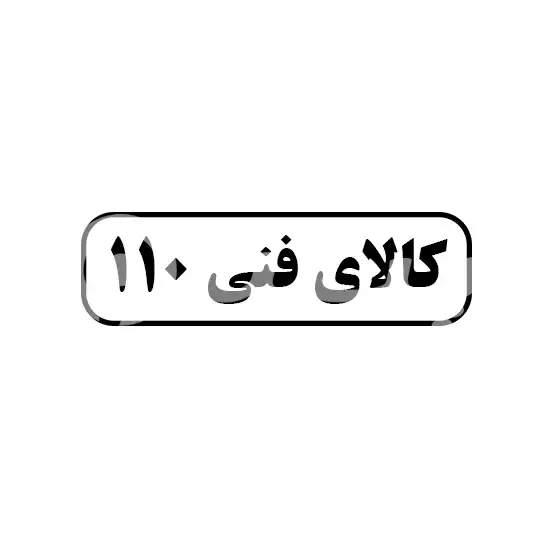 کالای فنی 110