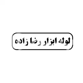 لوله و ابزار رضا زاده 