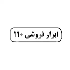 ابزار فروشی 110