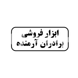 ابزار فروشی برادران آرمنده 