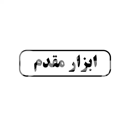 ابزار مقدم 