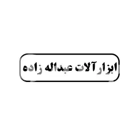 ابزارآلات عبداله زاده 