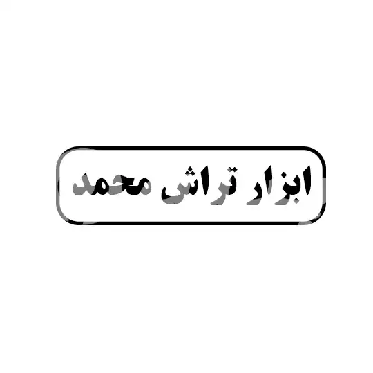 ابزار تراش محمد 