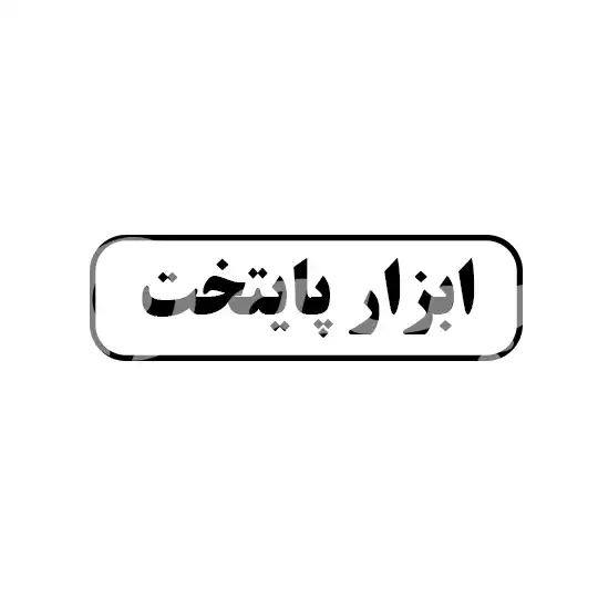 ابزار پایتخت 