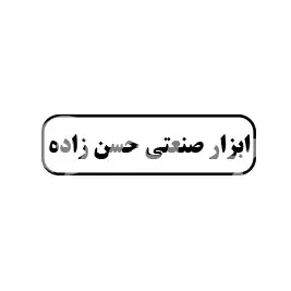 ابزار صنعتی حسن زا ده 