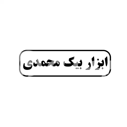 ابزار بیک محمدی 