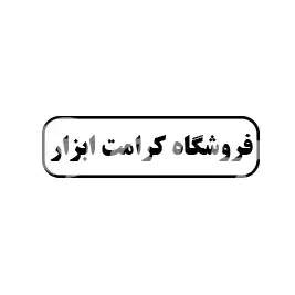 فروشگاه کرامت ابزار 