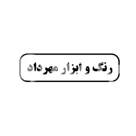 رنگ و ابزار مهرداد 