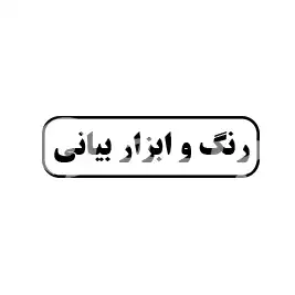 رنگ و ابزار بیانی 