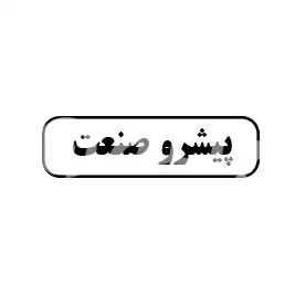 پیشرو صنعت 