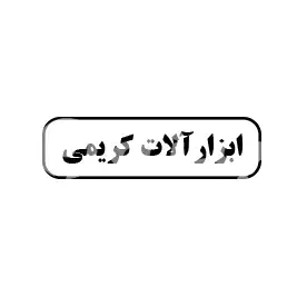ابزارآلات کریمی 