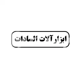 ابزارآلات السادات 