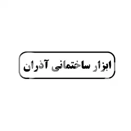 ابزار ساختمانی آذران 