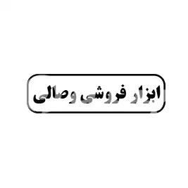 ابزارفروشی وصالی