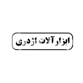 ابزارآلات اژدری 