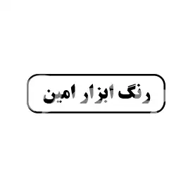 رنگ  ابزار امین 