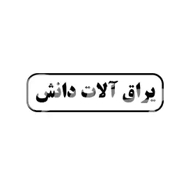 یراث آلات دانش 