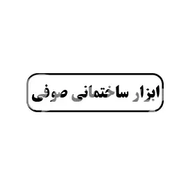 ابزارساختمانی صوفی 