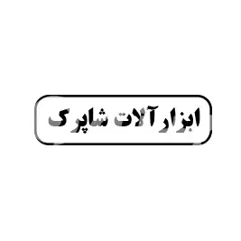 ابزار آلات شاپرک