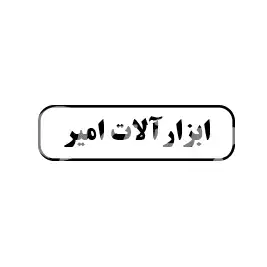ابزارآلات امیر