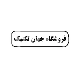 جهان تکنیک 