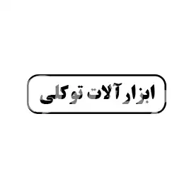 ابزارآلات توکلی 