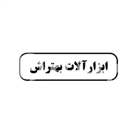 ابزارآلات بهتراش 