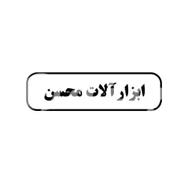 ابزارآلات محسن 