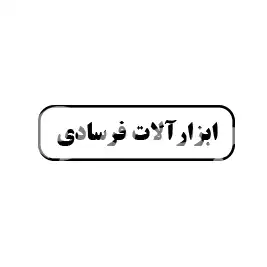 ابزار آلات فرسادی 