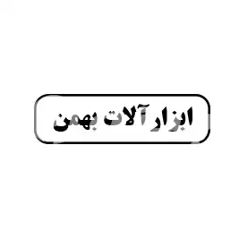 ابزارآلات بهمن 