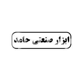 ابزار صنعتی حامد