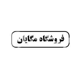 فروشگاه مگایان 