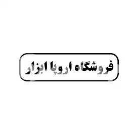 فروشگاه اروپا ابزار