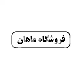 فروشگاه ماهان 