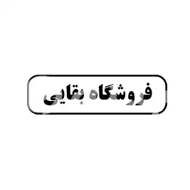 فروشگاه بقایی 