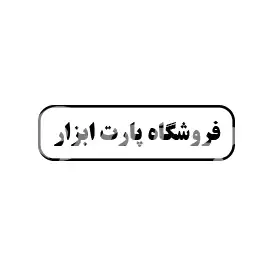 فروشگاه پارت ابزار