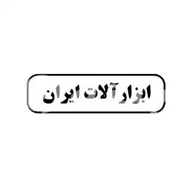 ابزارآلات ایران