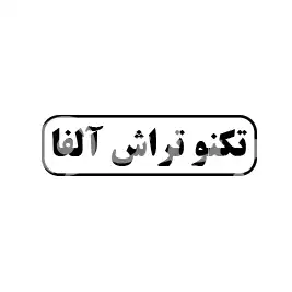تکنو تراش آلفا 