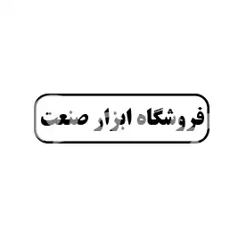 فروشگاه ابزار صنعت 