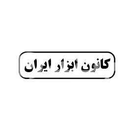 کانون ابزار ایران 