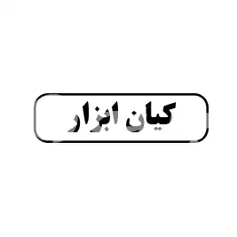 کیان ابزار 
