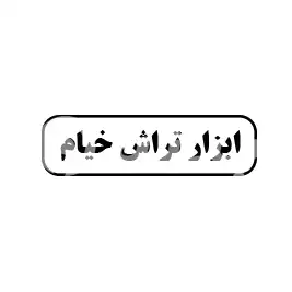 ابزار تراش خیام 