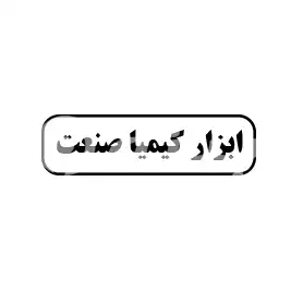 ابزار کیمیا صنعت 