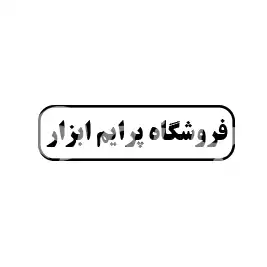 فروشگاه پرایم ابزار 